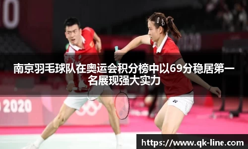 南京羽毛球队在奥运会积分榜中以69分稳居第一名展现强大实力