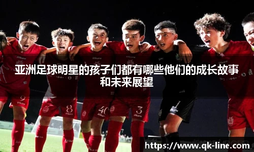 亚洲足球明星的孩子们都有哪些他们的成长故事和未来展望