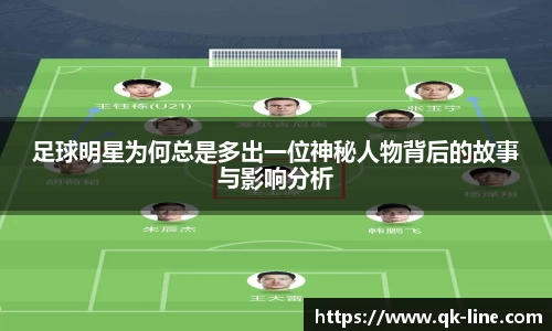 足球明星为何总是多出一位神秘人物背后的故事与影响分析