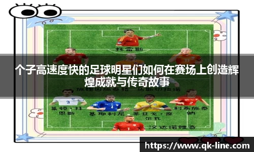 个子高速度快的足球明星们如何在赛场上创造辉煌成就与传奇故事