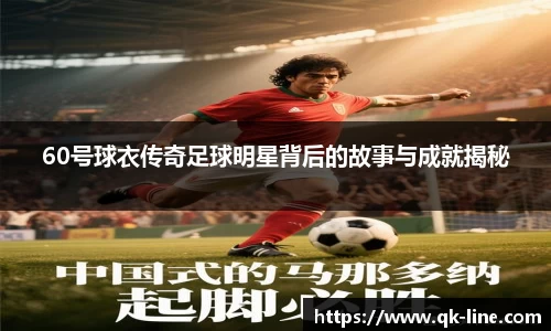60号球衣传奇足球明星背后的故事与成就揭秘