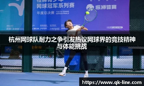 杭州网球队耐力之争引发热议网球界的竞技精神与体能挑战